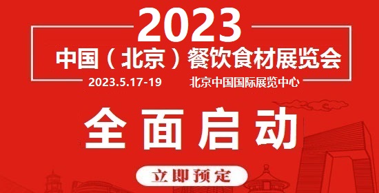 BCFE·2023第27届中国（北京）餐饮食材展览会