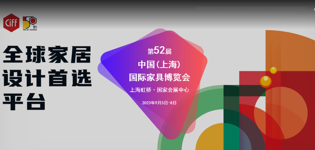 2023第52届中国(上海)国际家具博览会