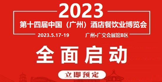 2023第十四届广州餐饮食材展览会