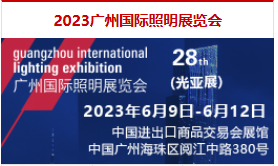 第28届广州国际照明展览会（光亚展）