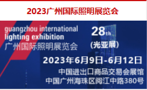 第28届广州国际照明展览会（光亚展）