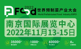 2022世界预制菜产业大会