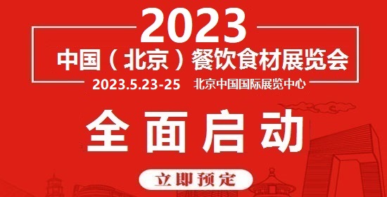 2023年北京火锅食材用品展览会
