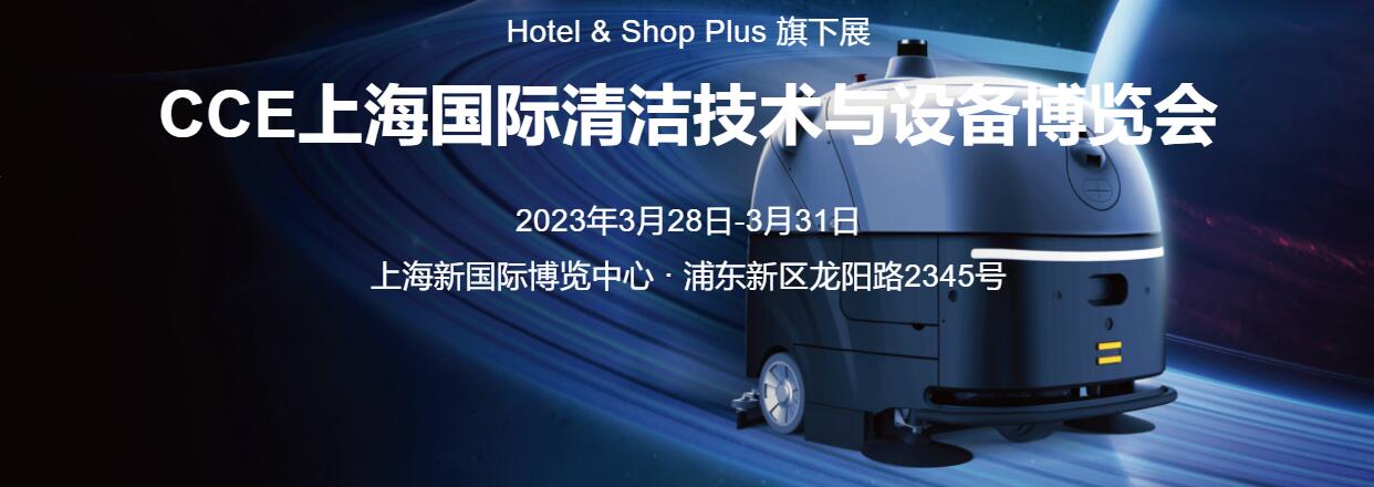 2023CCE上海国际清洁机械展览会