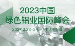 2023中国绿色铝业国际峰会