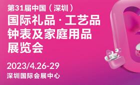 第31届中国（深圳）国际礼品、工艺品、钟表及家庭用品展览会