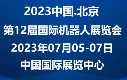 2023北京国际机器人(大会)博览会