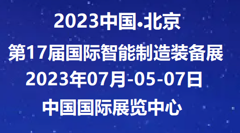 2023北京国际智能制造装备展览会