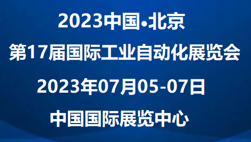 2023北京国际工业自动化展览会