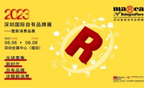 2023深圳国际自有品牌展暨新消费品展（Marca China 2023）