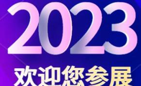2023中国第九广州跨境电商交易会（ICBE跨交会）