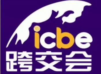 2023中国第九广州跨境电商交易会（ICBE跨交会）