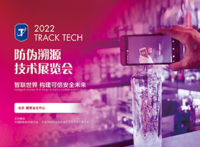 2022中国国际防伪溯源技术展览会