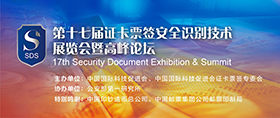  2022第十七届证卡票签安全识别技术展览会暨高峰论坛