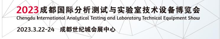 2023成都国际分析测试与实验室技术博览会