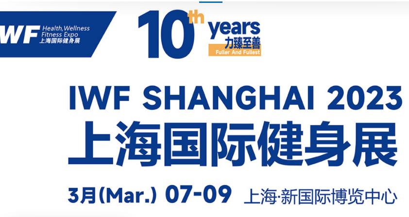 IWF 2023中国(上海)国际健身、康体休闲展览会