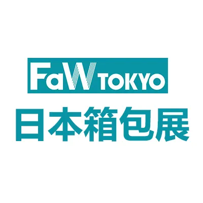 2027日本东京国际箱包展览会