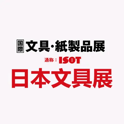 2027日本东京国际文具及纸制品展览会