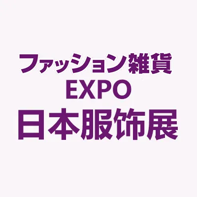 2026日本东京国际服饰及配饰展览会