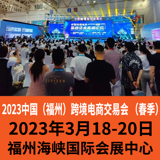 2023福州跨境电商展会