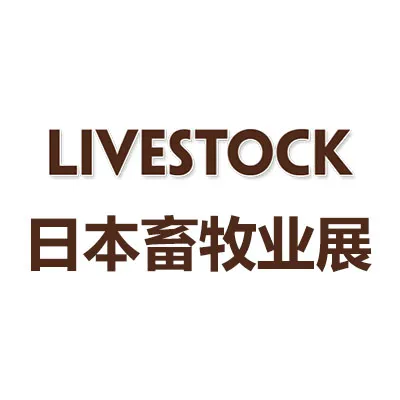 2026年日本国际畜牧业展览会