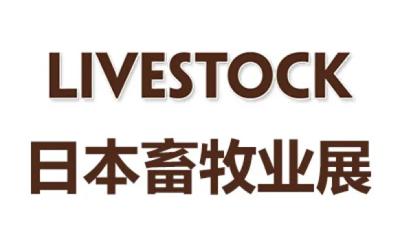 2027年日本国际畜牧业展览会