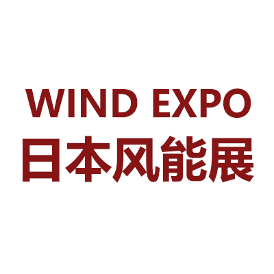 2024年日本国际风力发电展览会