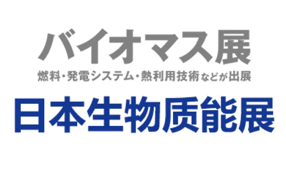2026年日本国际生物质能展览会