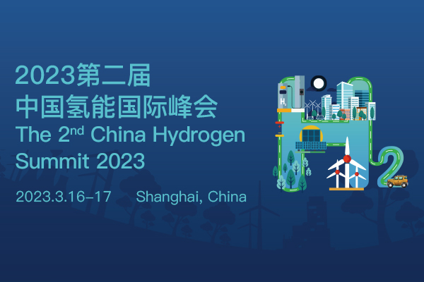 2023年第二届中国氢能国际峰会