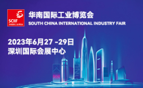 2023华南国际工业博览会