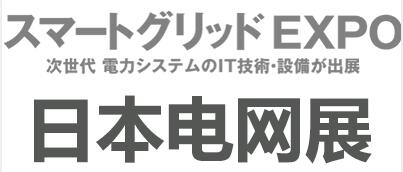 2024年日本国际智能电网展览会
