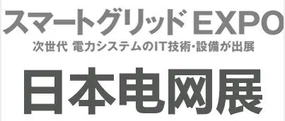 2026年日本国际智能电网展览会