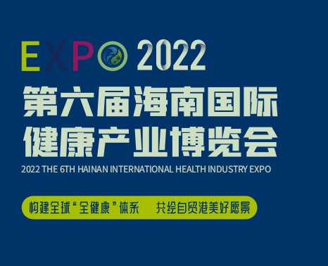 2022第六届海南国际健康产业博览会
