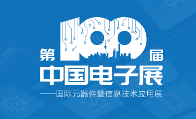 2022年第100届中国电子展览会