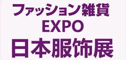 2026日本东京国际服饰及配饰展览会
