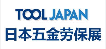 2023日本东京国际五金劳保展览会