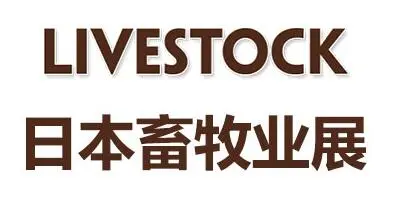 2026年日本国际畜牧业展览会