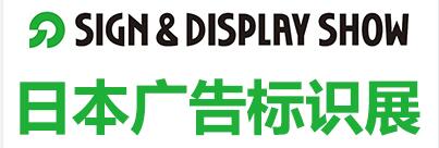 2023年64届日本东京国际广告标识展览会