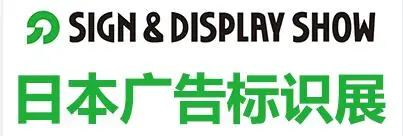 2026年67届日本东京国际广告标识展/SIGN & DISPLAY SHOW