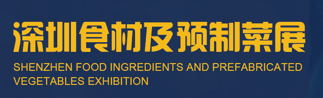 2022第12届深圳国际食材展及预制菜展览会