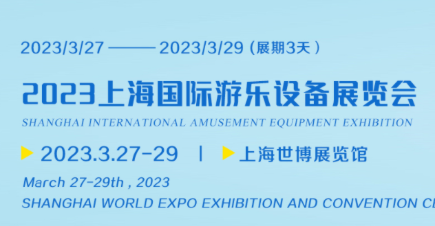 2023上海国际游乐设备展览会暨游乐展会
