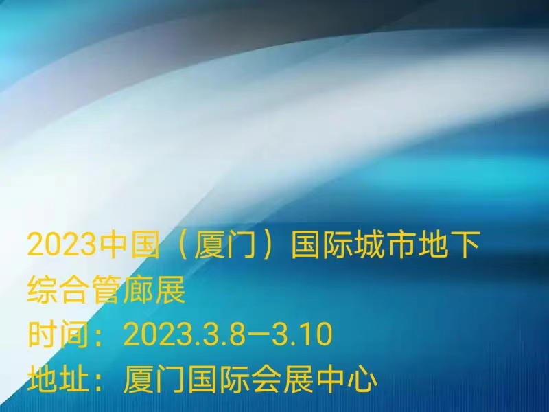 2023中国（厦门）国际城市地下综合管廊展 暨2023中国（厦门）国际地下空间科技论坛暨展览会