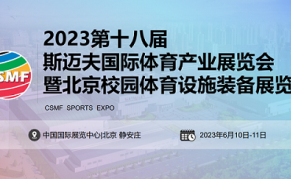 2023第18届北京斯迈夫国际体育产业展览会
