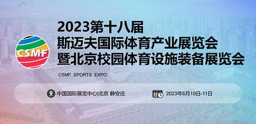 2023第18届北京斯迈夫国际体育产业展览会