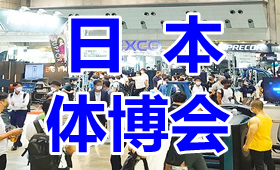 2023年日本国际体育用品健身器材及运动用品展览会