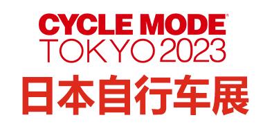 2023年日本国际自行车博览会