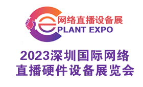 2023深圳国际网络直播硬件设备展览会