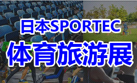 2023日本国际体育活动体育旅游展览会