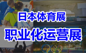 2024日本国际体育职业化运营服务展览会