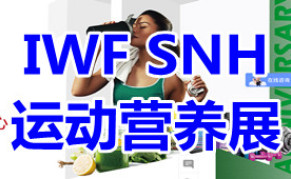 2024中国上海运动营养品健康食品及功能性饮品展览会